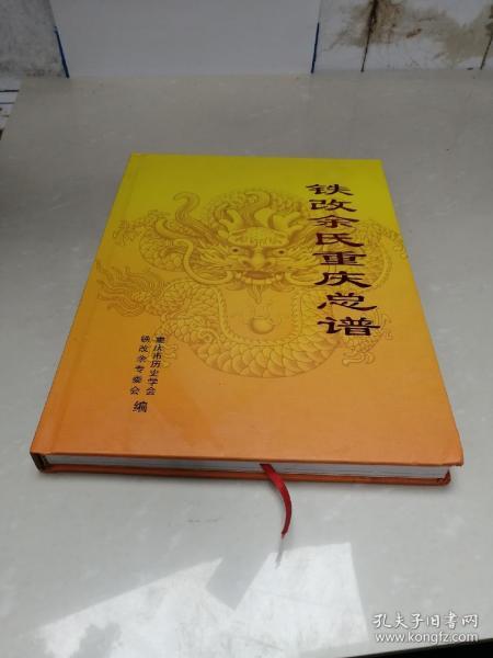 铁改余氏重庆总谱