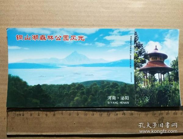 铜山湖 森林公园风光(门票)中国邮政明信片
