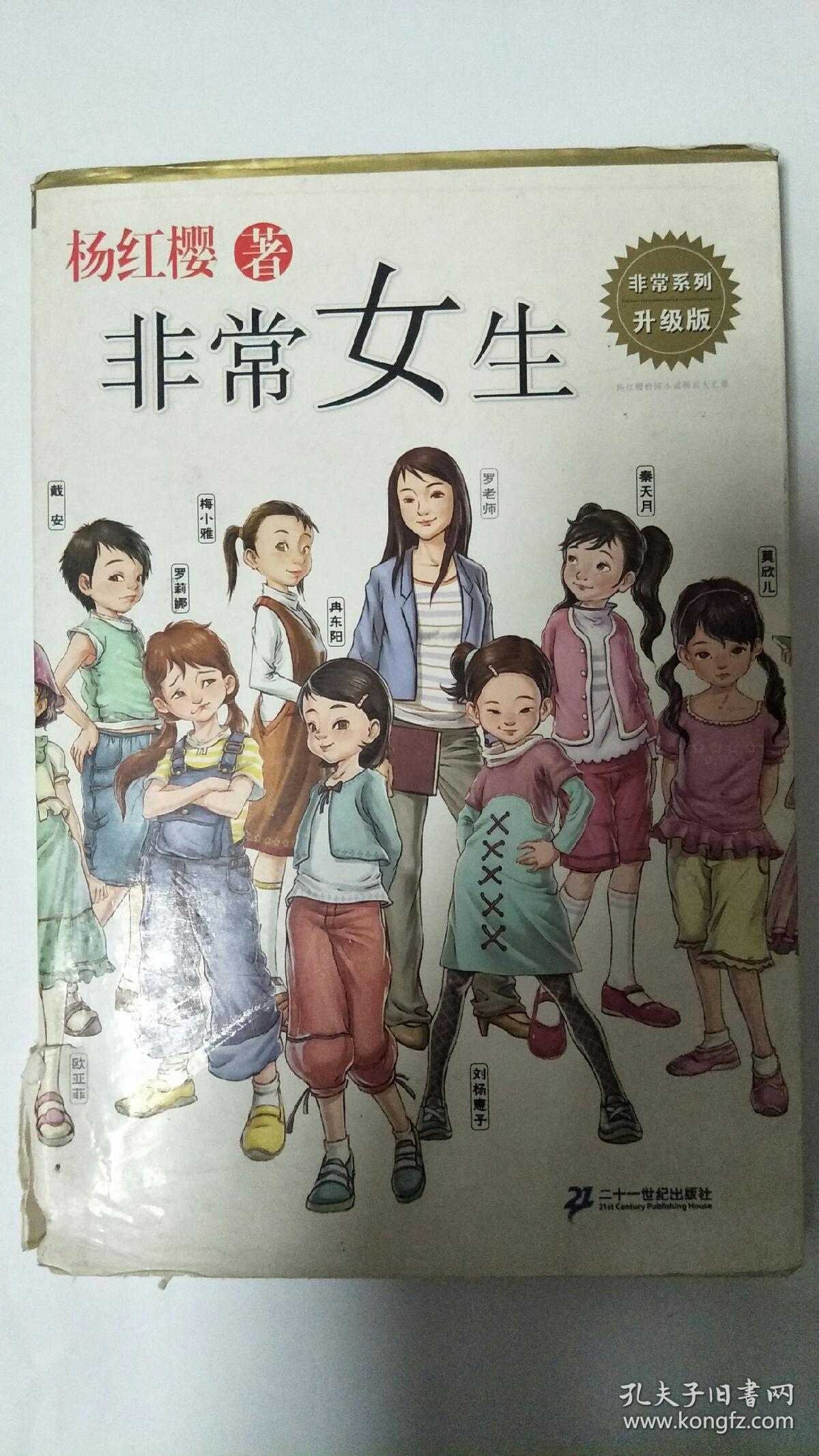 非常女生 杨红樱