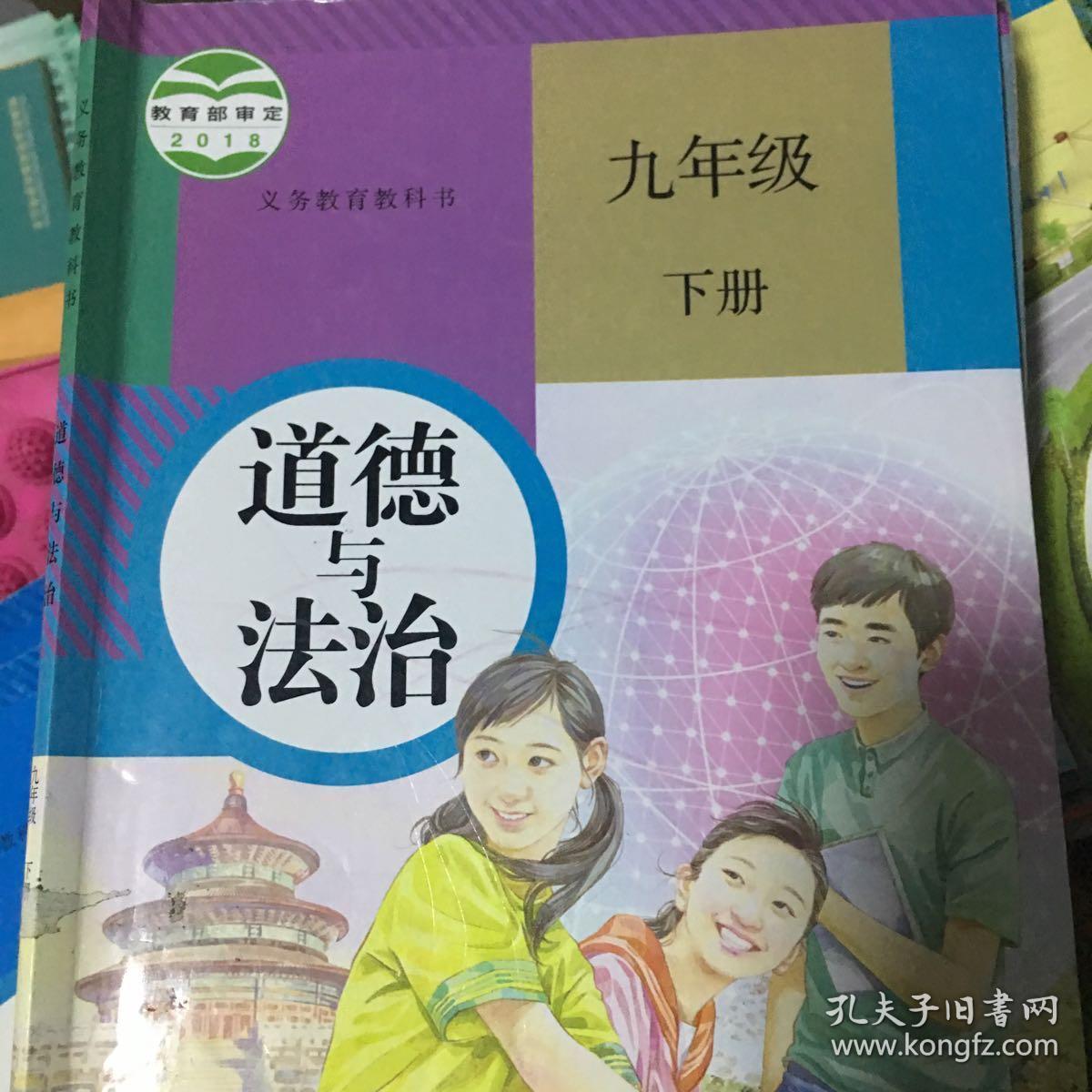 人教版初中道德与法治九年级下册课本