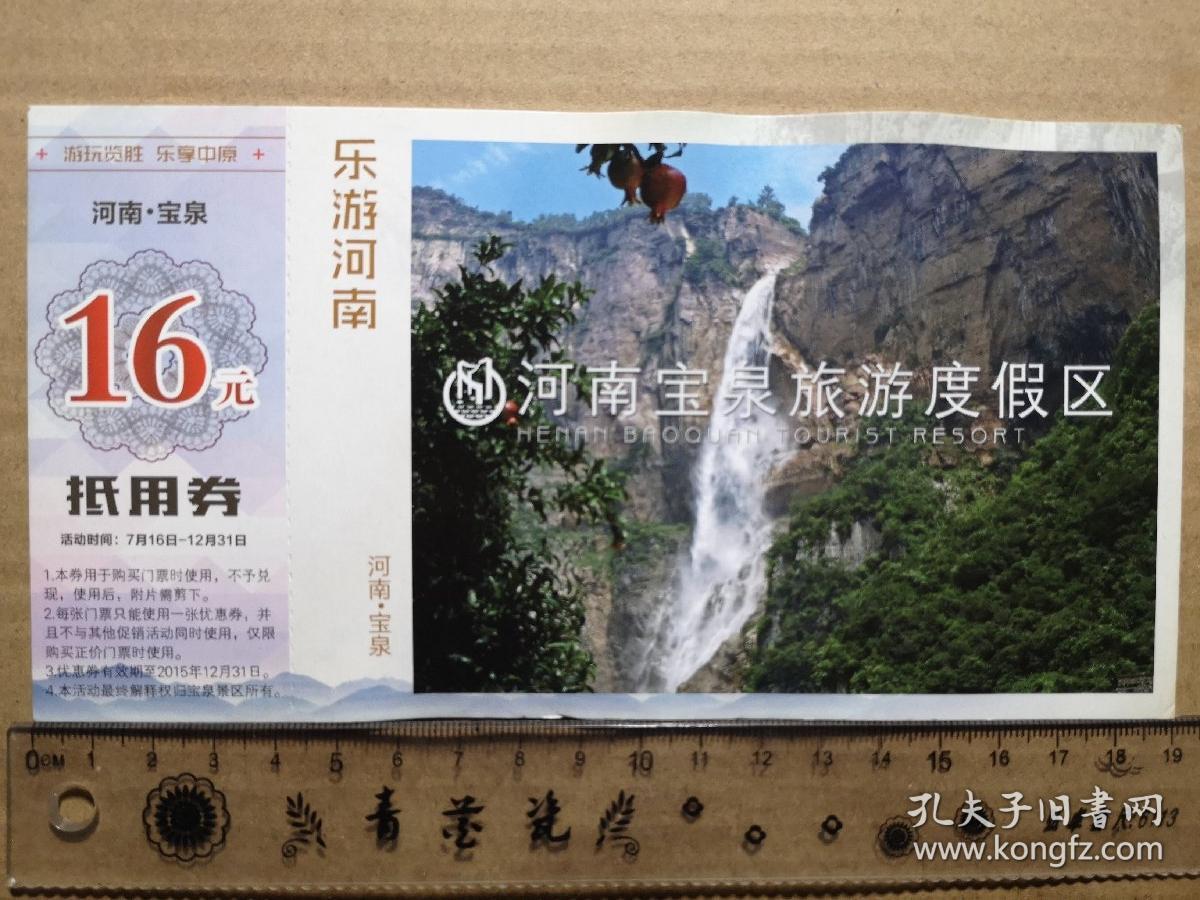 河南宝泉旅游度假区～乐游河南(门票)无邮资明信片2015
