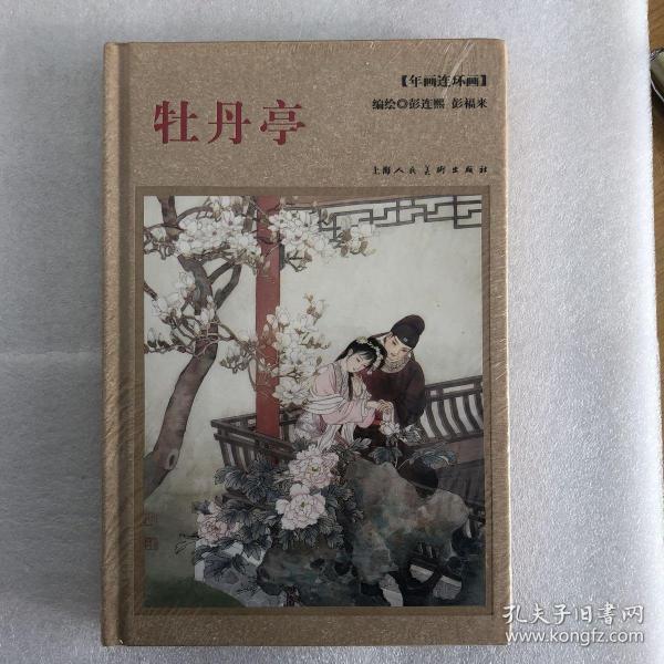 牡丹亭-年画连环画