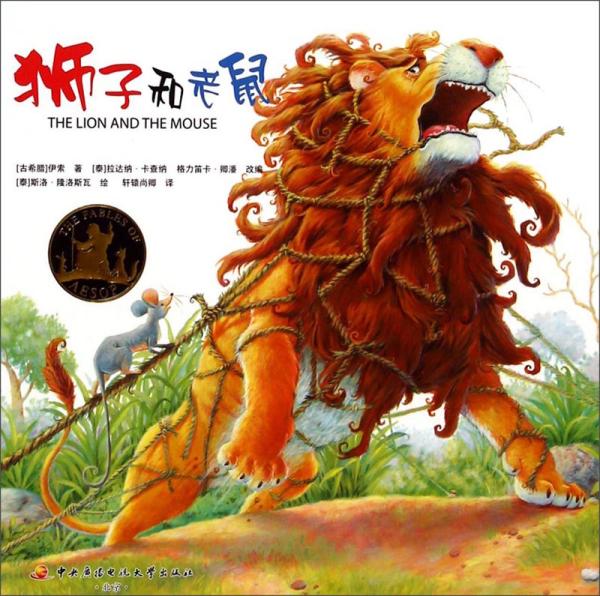 (2014版) 伊索 寓言——狮子 和老鼠