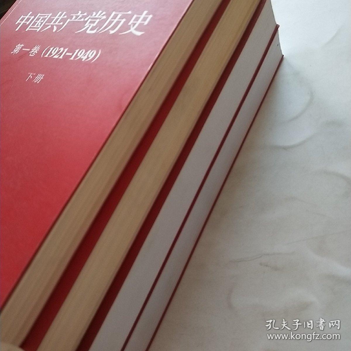 中国共产党历史第一卷(1921-1949)第二卷(1949-1978)