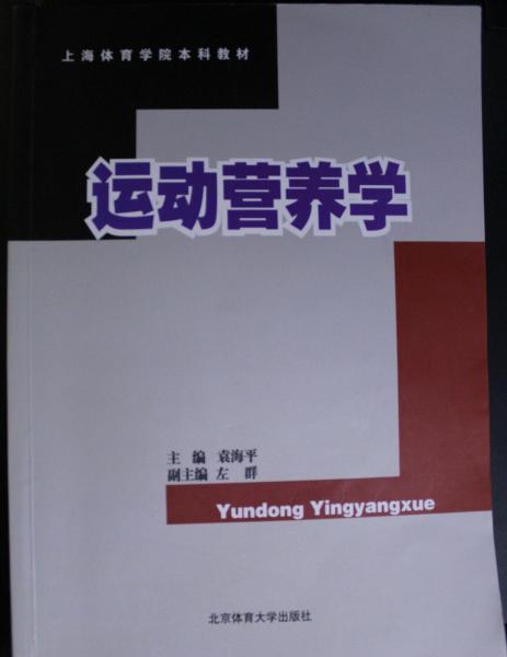运动营养学