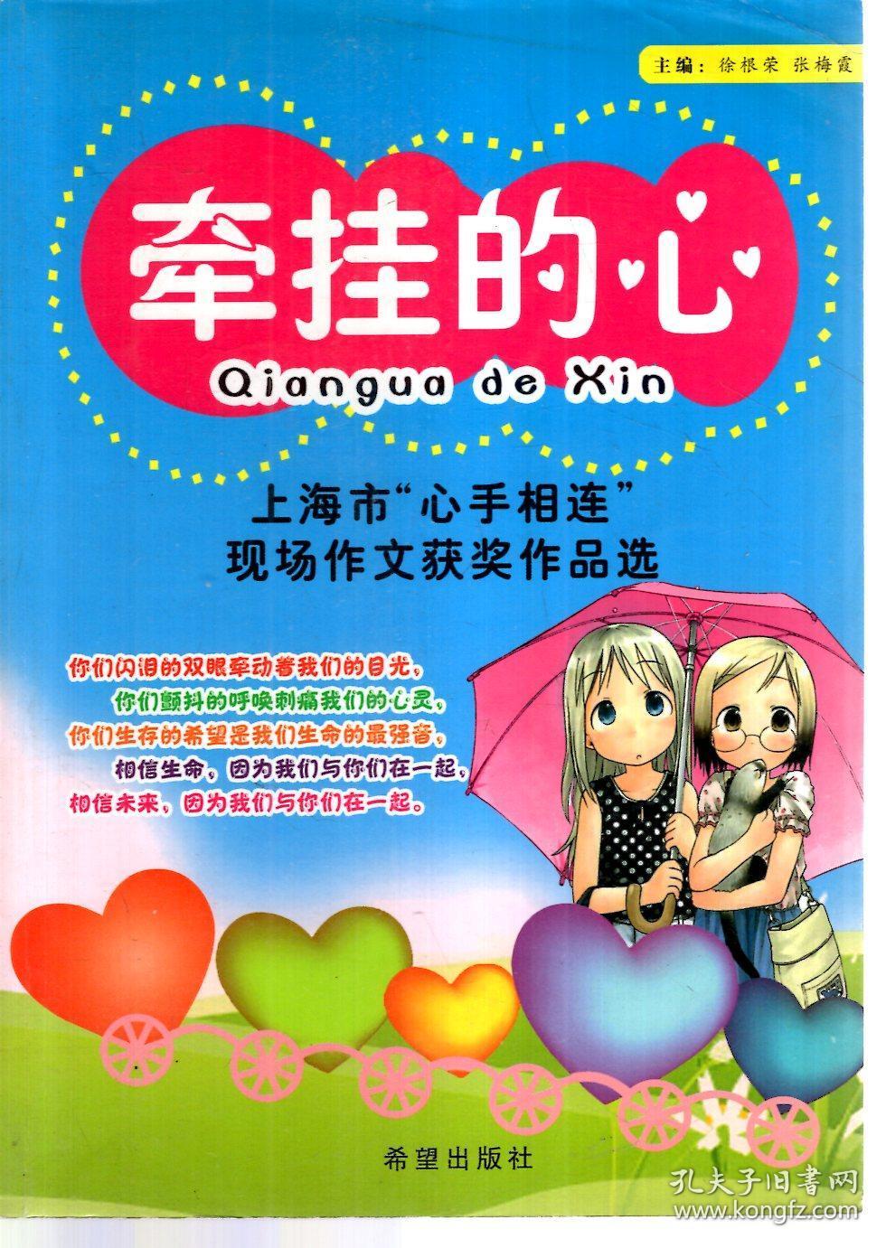 上海市心手相连现场作文获奖作品选.牵挂的心