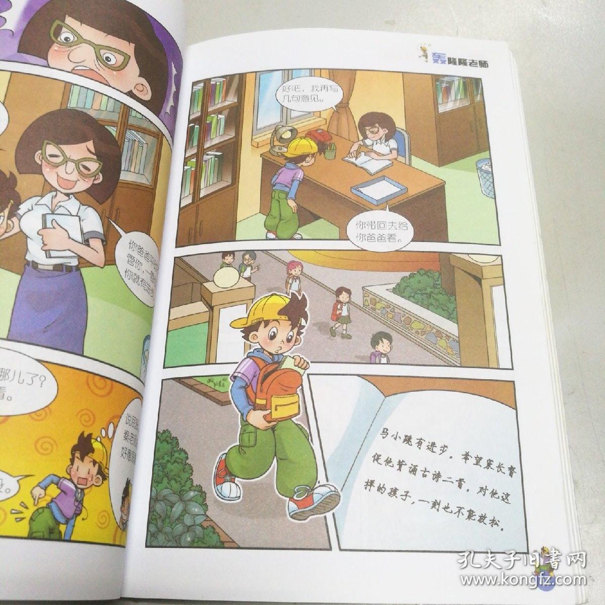 淘气包马小跳(漫画升级版):轰隆隆老师