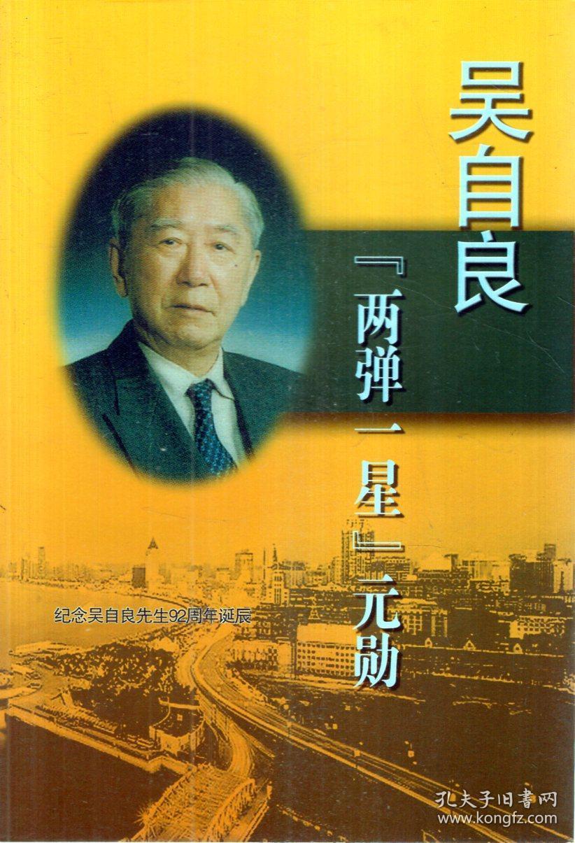 两弹一星元勋.纪念吴自良先生92周年诞辰.含书衣