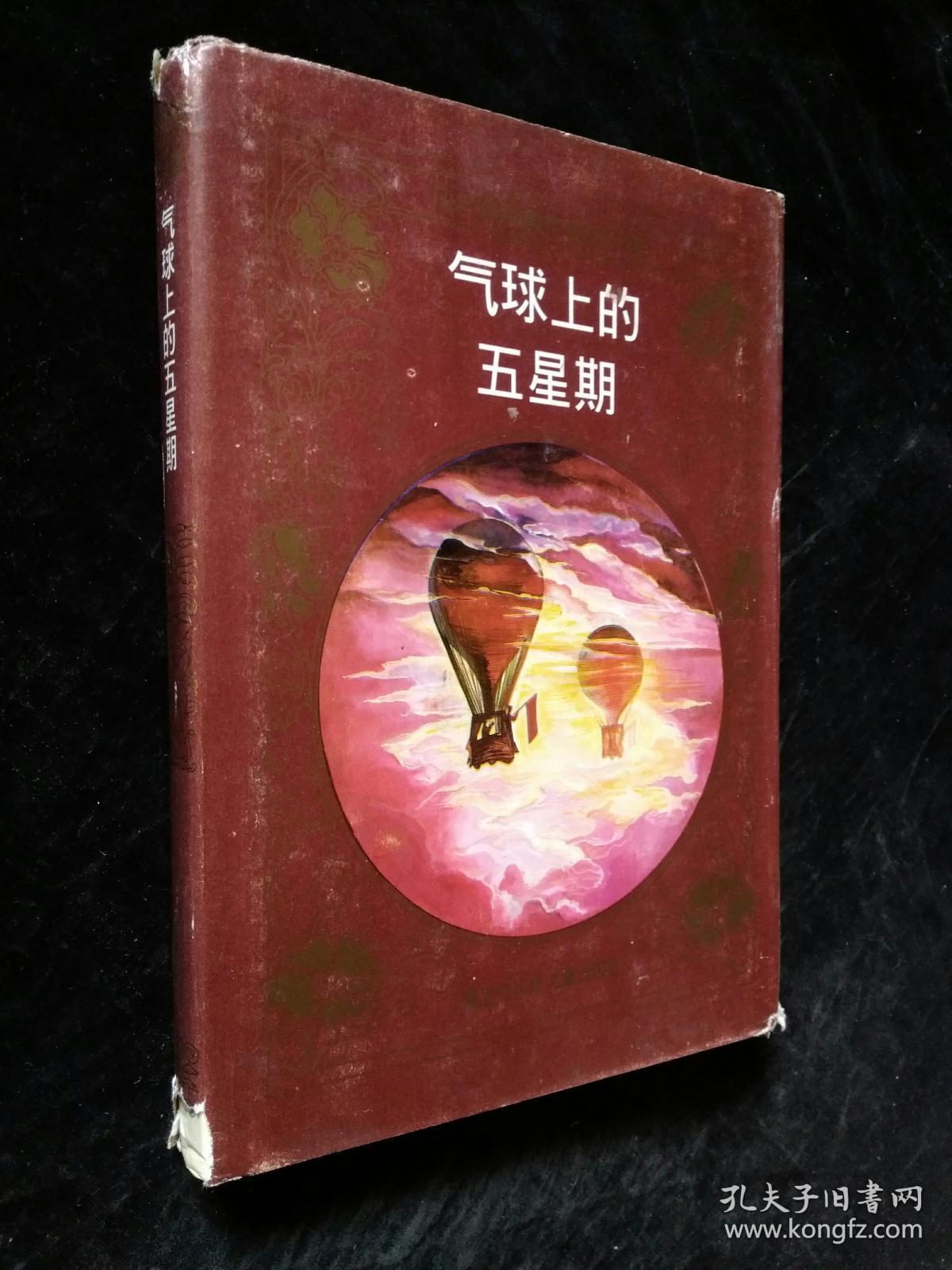 气球上的五星期 连环画(精装无书衣)