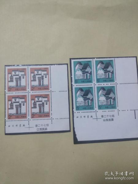 普27 民居普通邮票四方联(全套2枚)有厂铭及民居铭