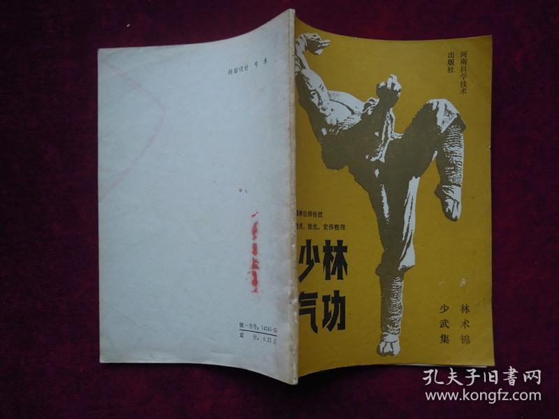 少林气功(一版一印)