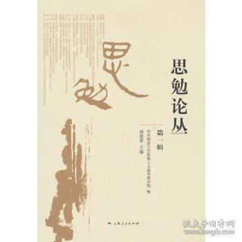 思勉论丛杨国荣,华东师范大学思勉人文高等研