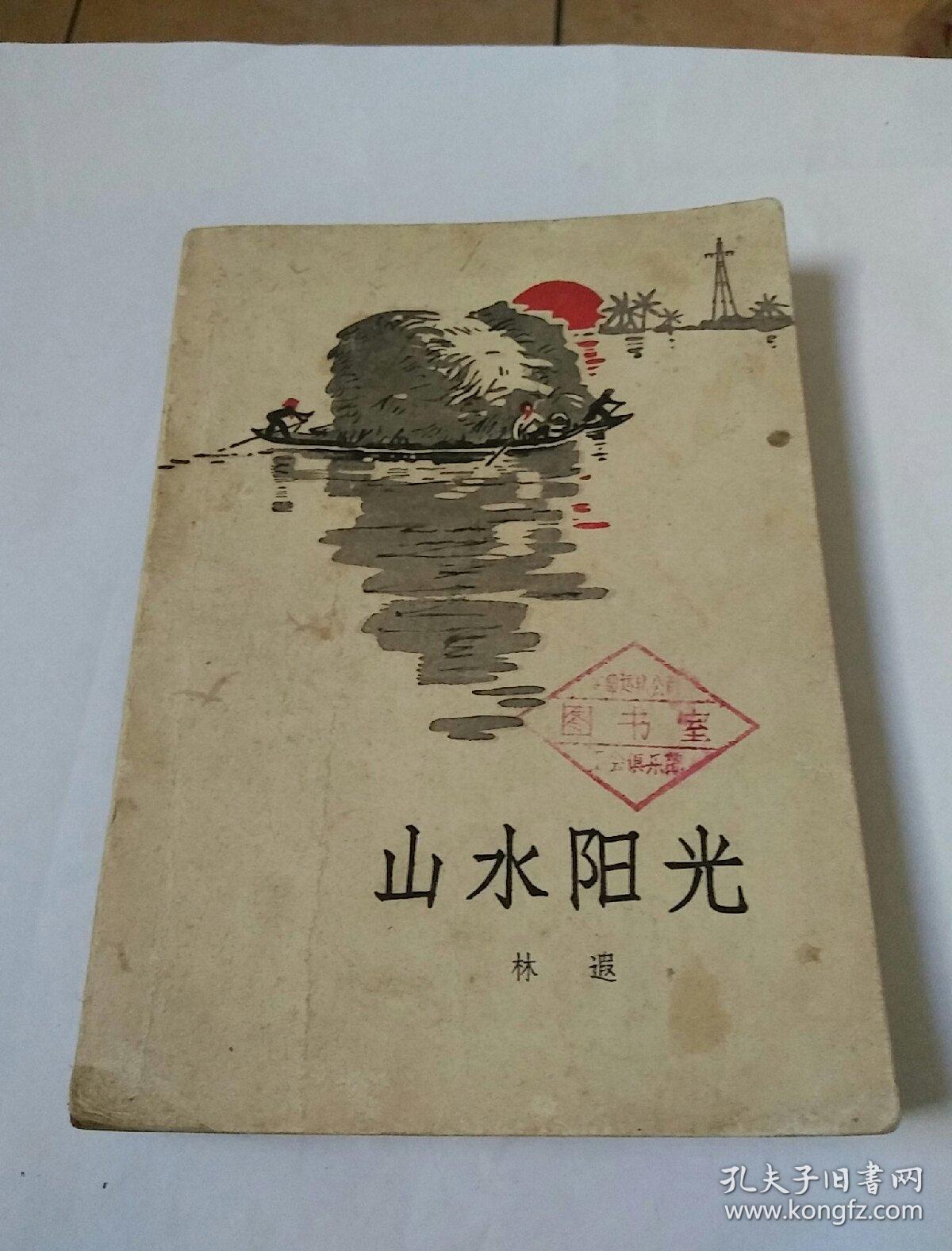 山水阳光
