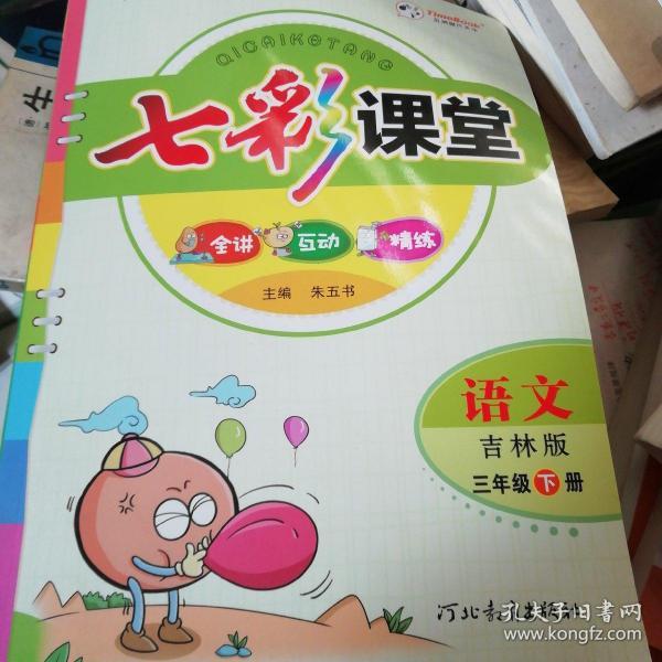 七彩课堂 : 吉林版. 语文. 三年级. 下册