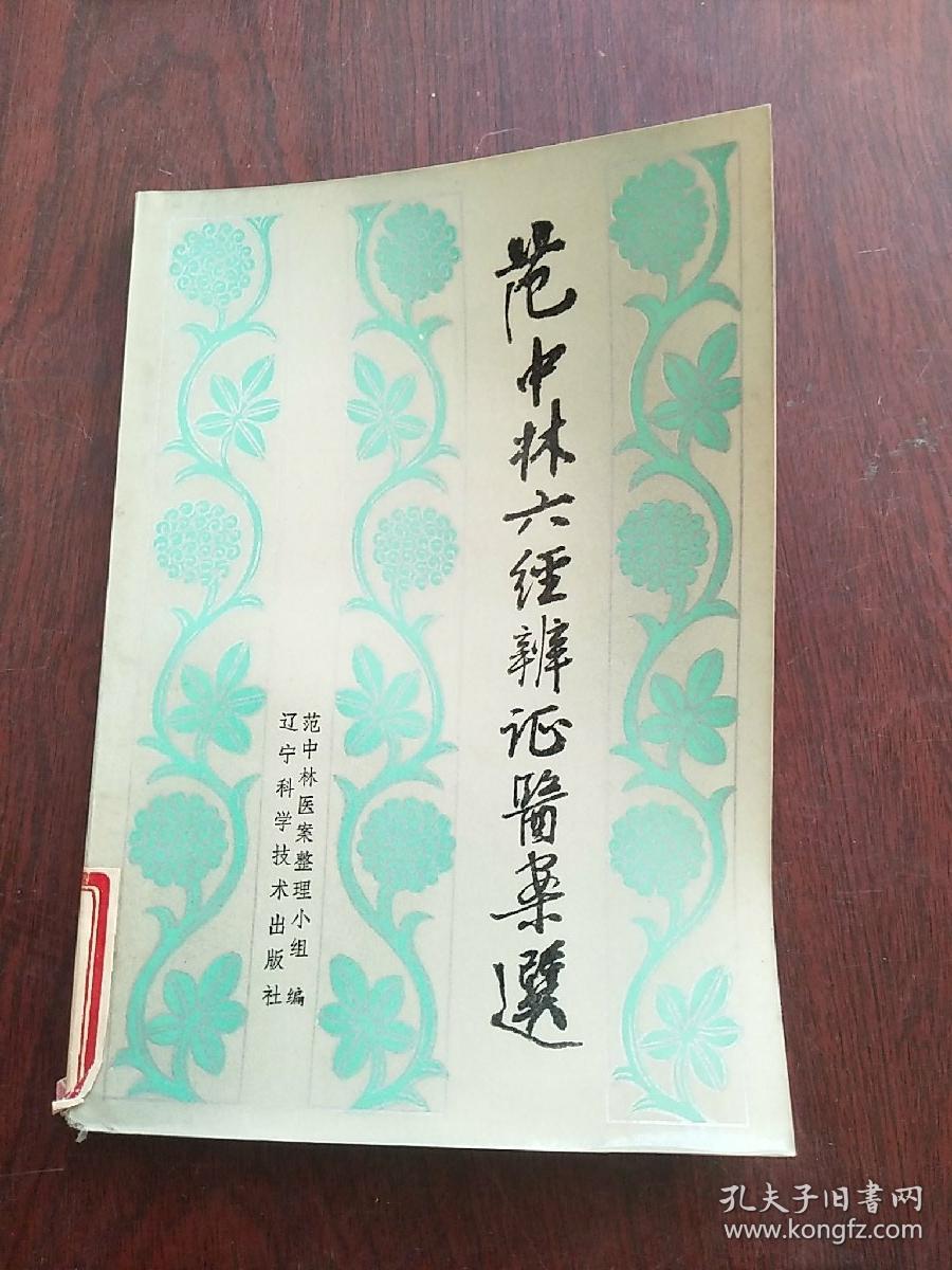 范中林六经辨证医案选