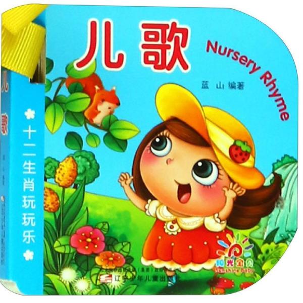 十二生肖玩玩乐:儿歌