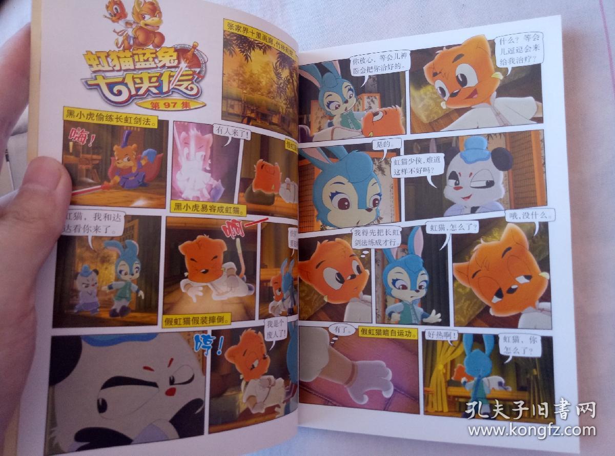 虹猫蓝兔七侠传 漫画 19 十九(97-102集)