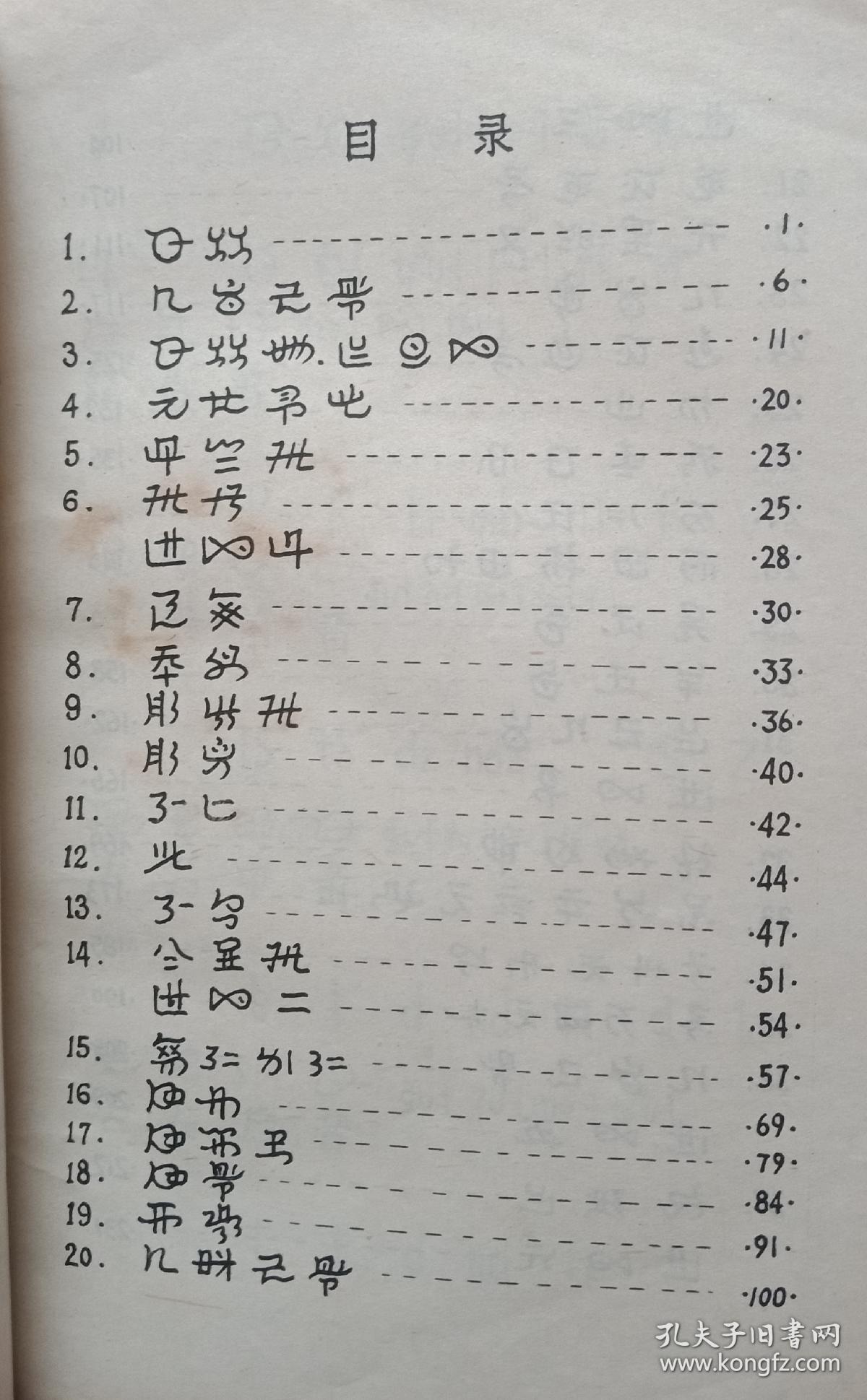 彝文识字课本【彝汉对照】》