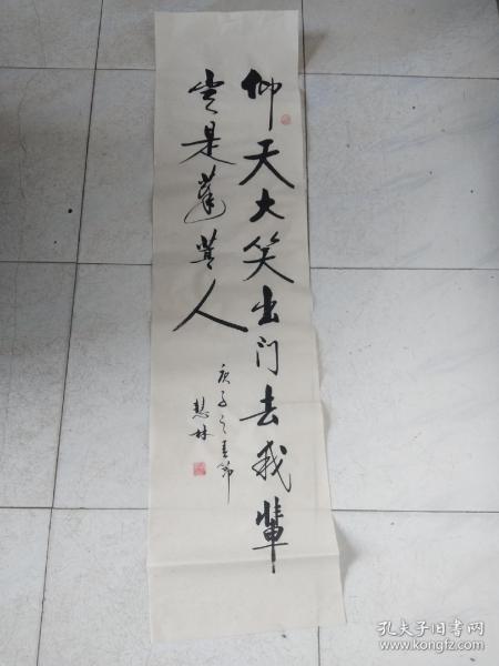 书法作品《仰天大笑出门去我辈岂是蓬蒿人》