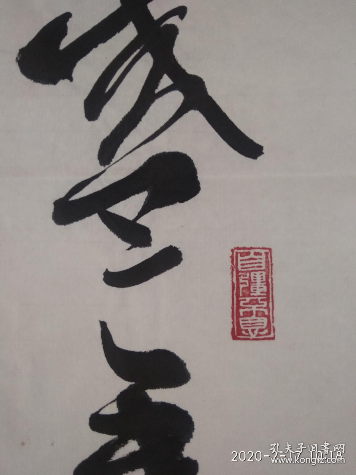 书法家姜玉富作品"盛年不重来,一日难再晨.及时当勉励