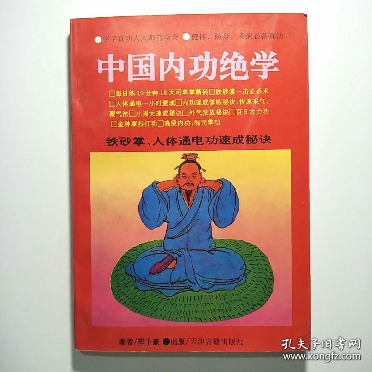 中国内功绝学