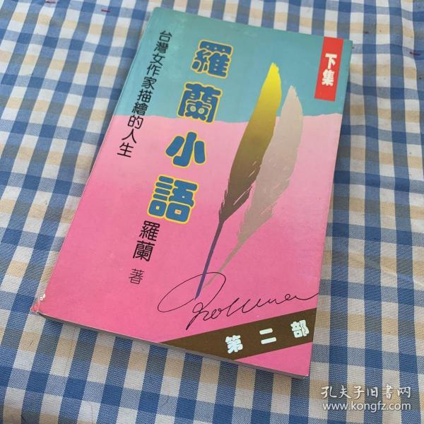 罗兰小语 第二部(上下集:台湾女作家描绘的人生