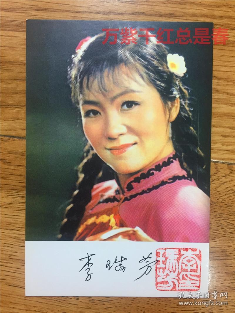 著名眉户戏表演艺术家李瑞芳签名肖像明信片,有钤印