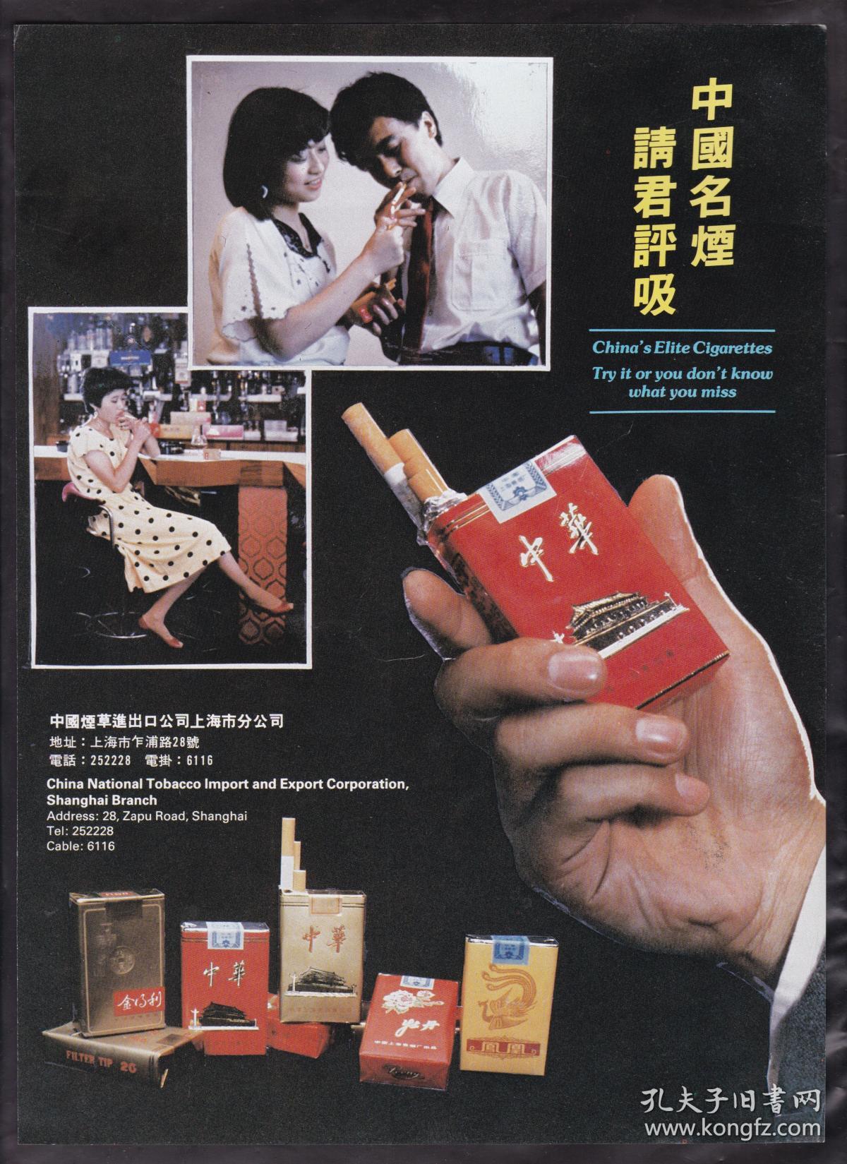中国名烟--中华香烟广告