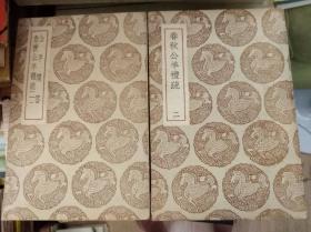 公羊问答 春秋公羊礼疏 两冊全,37年初版,包快递