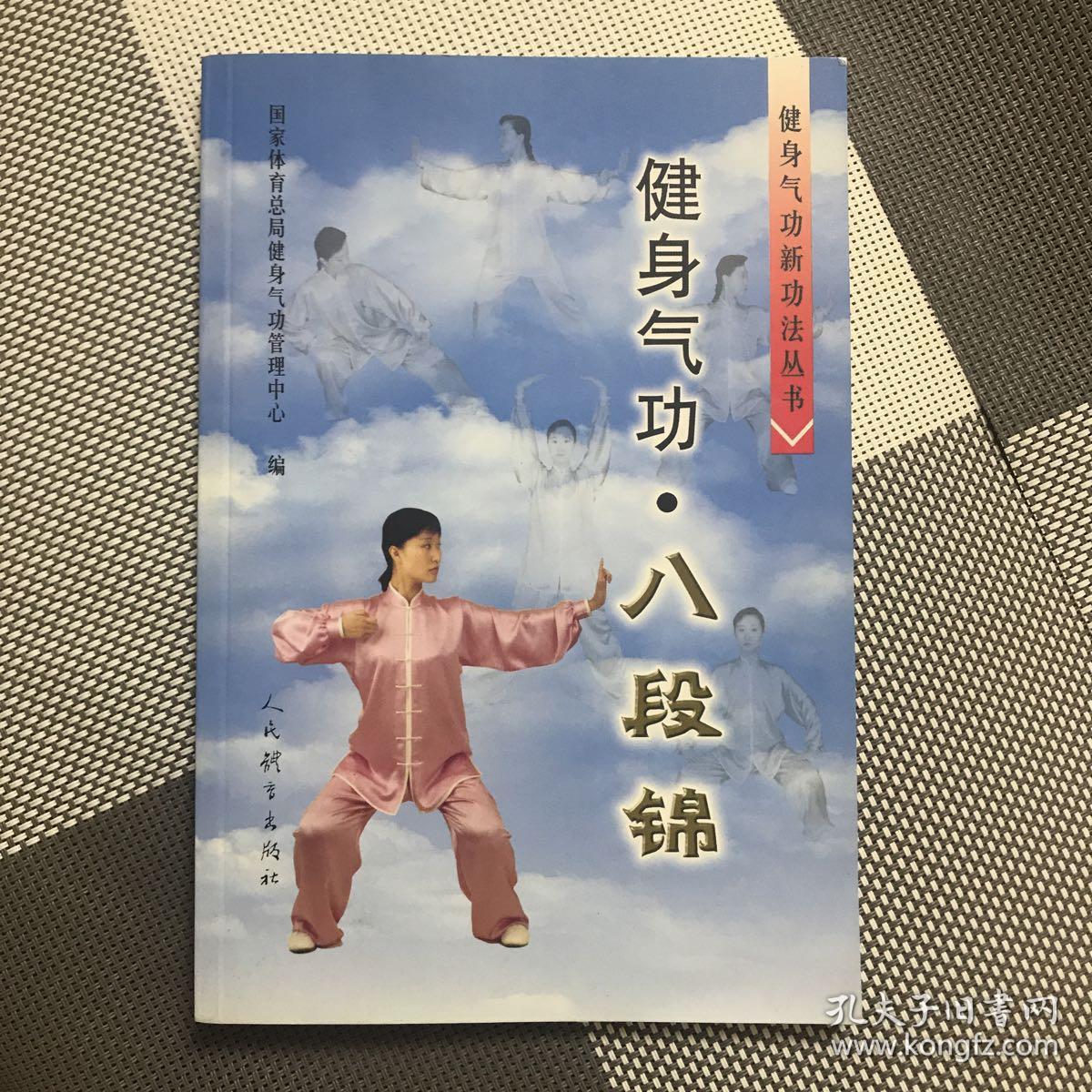健身气功:八段锦_国家体育总局健身气功管理中心编_孔