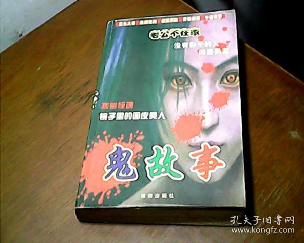 作者:杂志社 出版社: 鬼故事杂志社 出版时间:2007 装帧:平装 拥书百