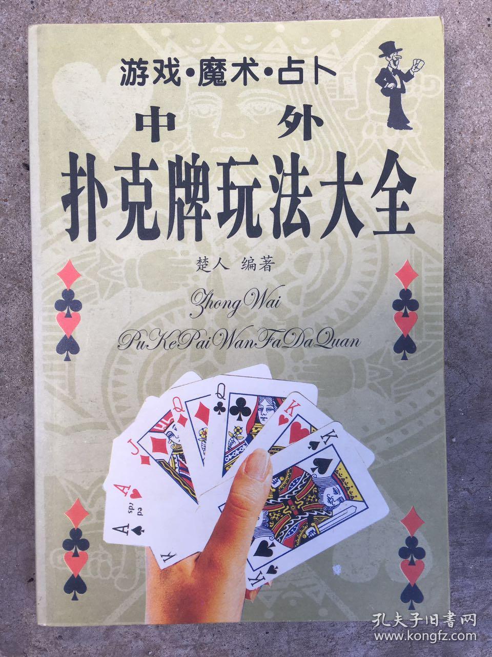 扑克牌玩法大全
