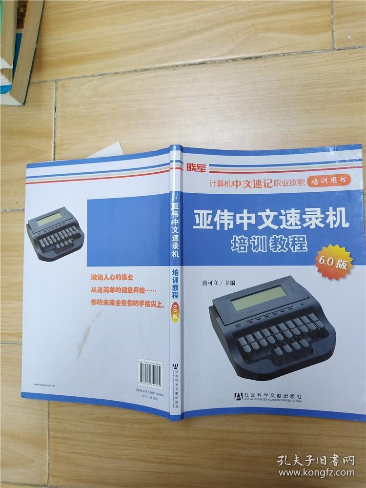 亚伟中文速录机培训教程 6.0版【内有笔迹】