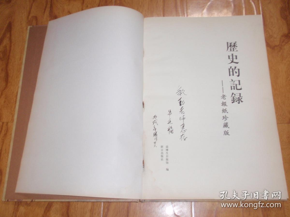历史的记录 老报纸珍藏版【1949--2009年】精装8开(扉页有签名赠书!