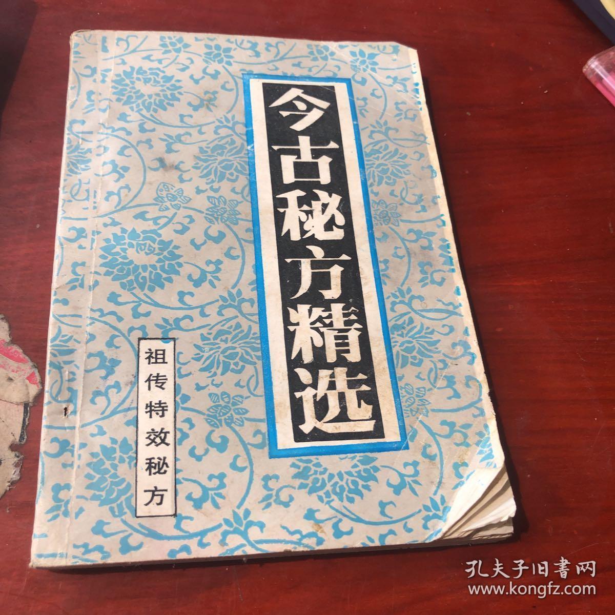 今古秘方精选 (祖传特效秘方)