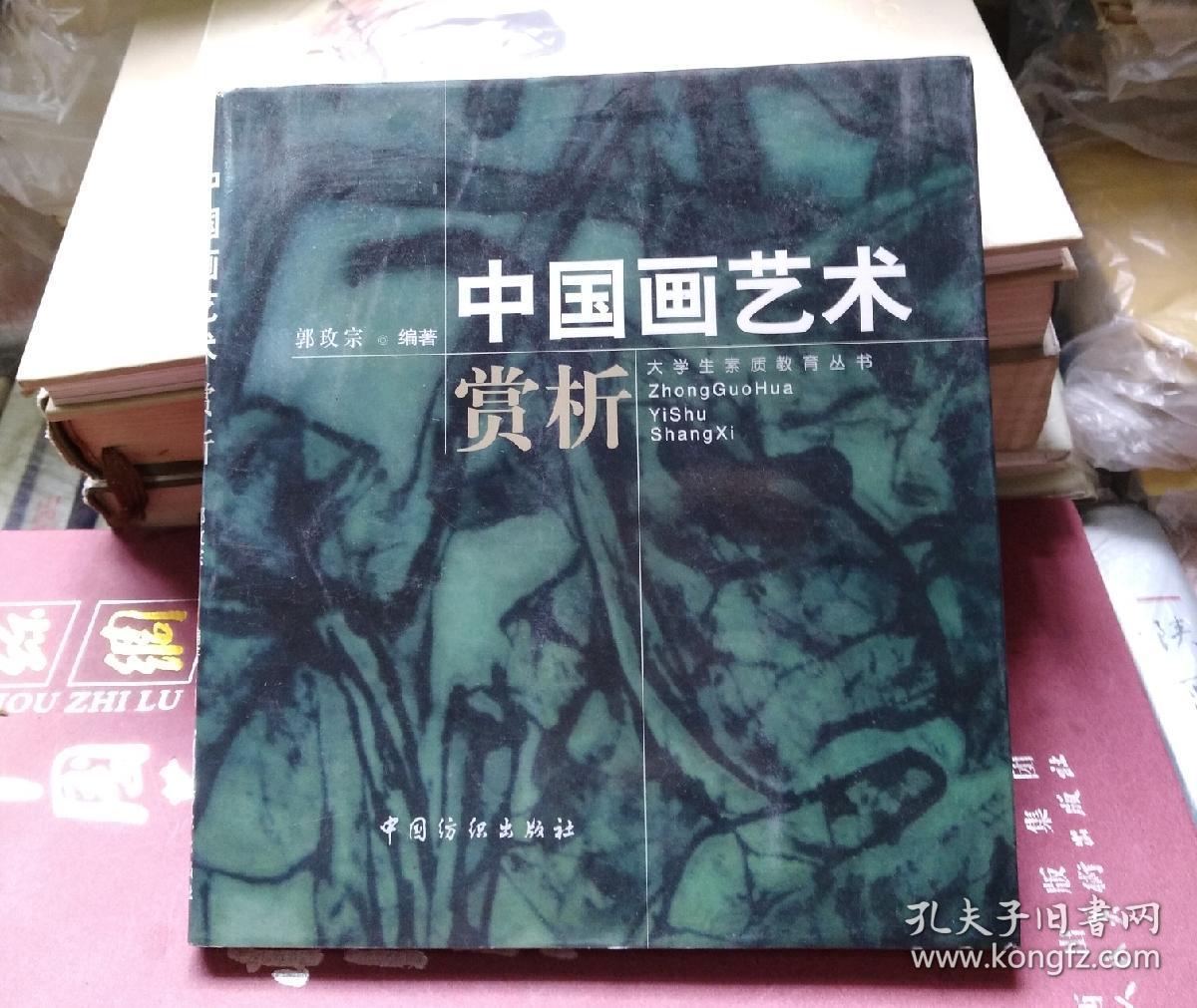 中国画艺术赏析
