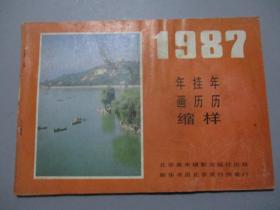 1987年画挂历年历缩样