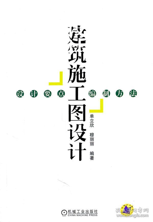 建筑施工图设计:设计要点,编制方法(书边有笔画)
