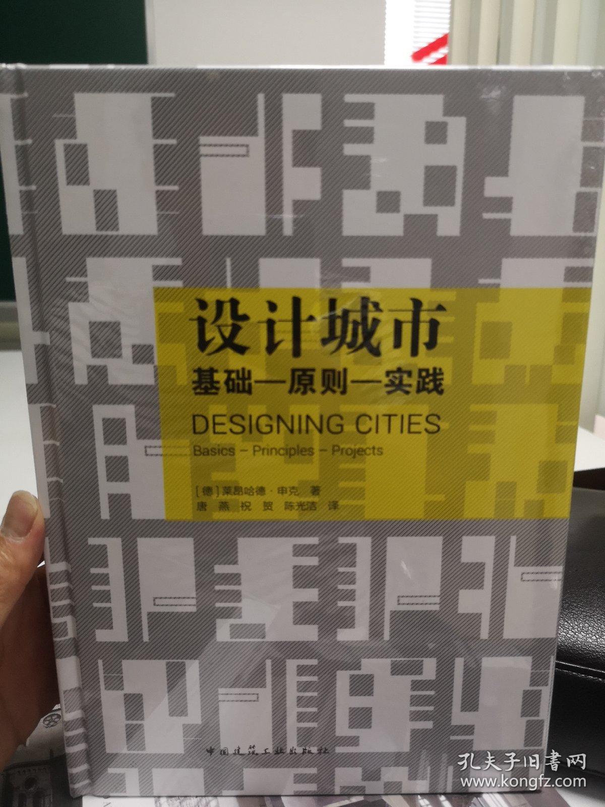 设计城市:基础-原则-实践