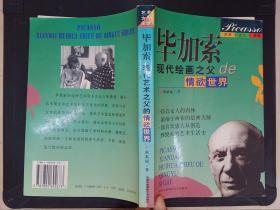毕加索:现代绘画之父的情欲世界