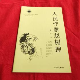 人民作家赵树理