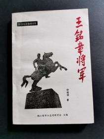 王铭章将军