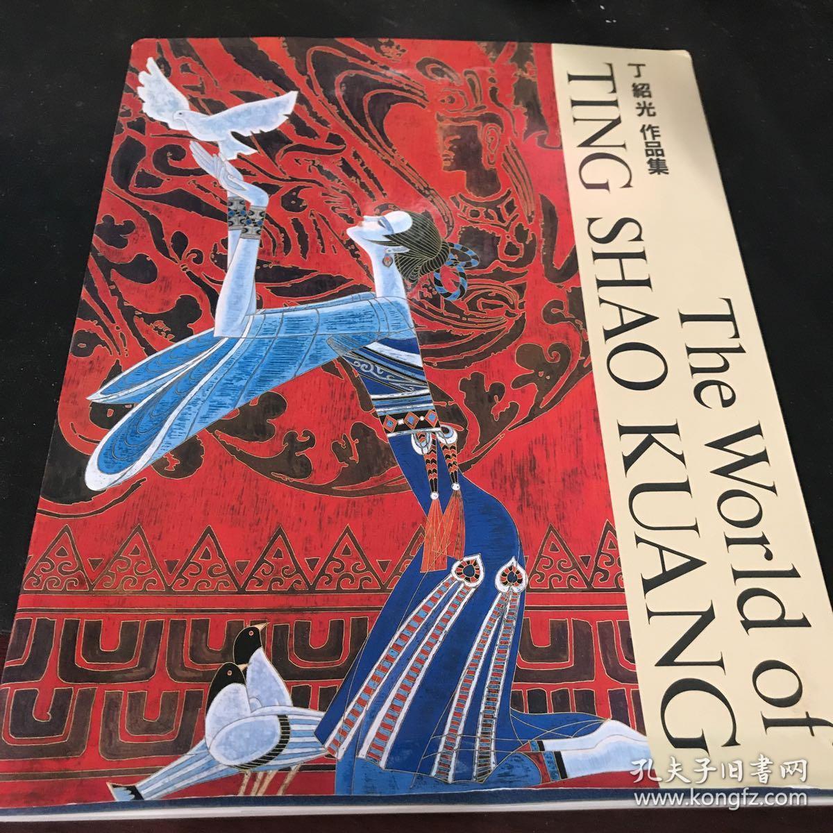 丁绍光作品集