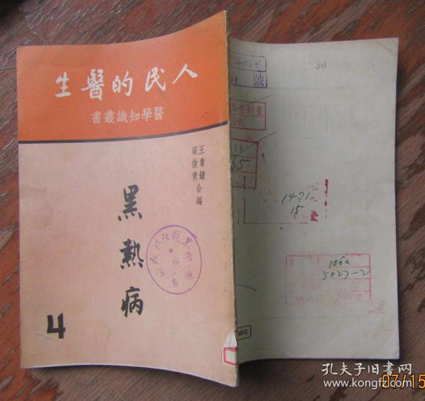 黑热病(人民的医生)医学知识丛书之四(薄册)
