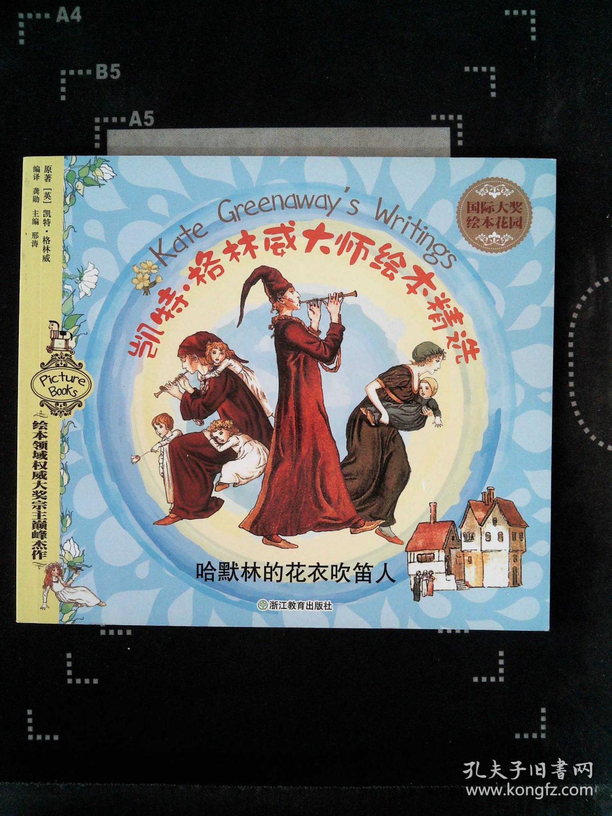 国际大奖绘本花园:凯特 格林威大师绘本精选 哈默林的花衣吹笛人