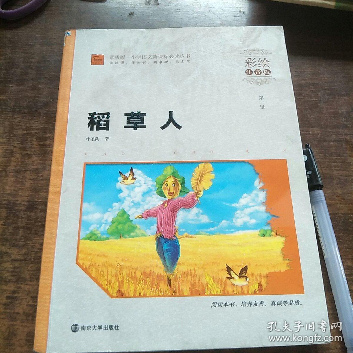 稻草人(彩绘注音版)/素质版·小学语文新课标必读丛书