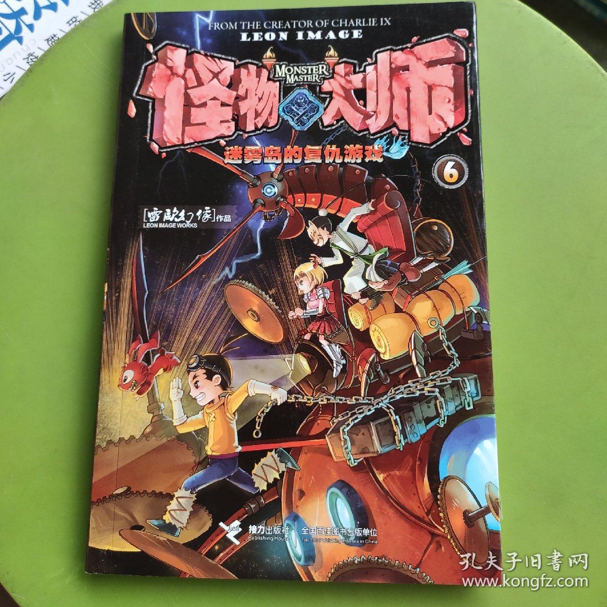 怪物大师6:迷雾岛的复仇游戏
