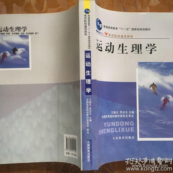 运动生理学(王瑞元,苏全生 编;全国体育院校教材委员