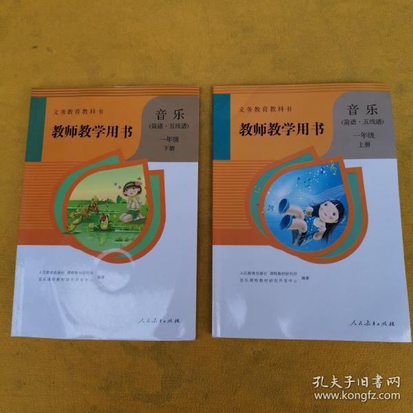 义务教育教科书教师教学用书 小学音乐 简谱·五线谱 一年级上下册(2