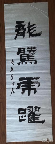 手书真迹书法:中书协会员孟昭丽隶书《龙腾虎跃》(无钤印)
